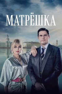 Скачать через торрент Матрёшка