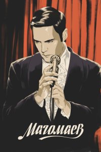 Скачать через торрент Магомаев