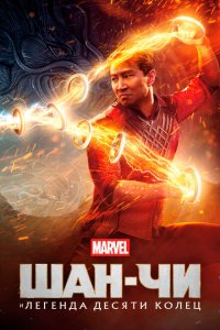 Шан-Чи и легенда десяти колец с помощью торрента