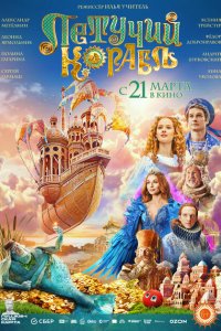 Летучий корабль с помощью торрента