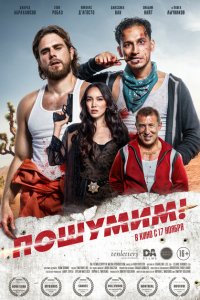 Пошумим!  с помощью торрента