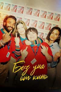 Скачать через торрент Я люблю фильмы 