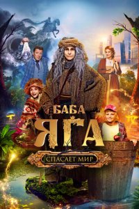 Скачать через торрент Баба Яга спасает мир