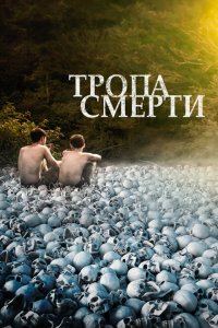 Скачать через торрент Тропа смерти 
