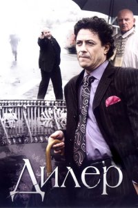 Скачать через торрент Дилер 