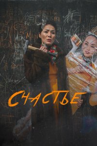 Скачать через торрент Счастье 