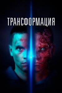 Скачать через торрент Трансформация 