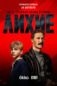 Скачать через торрент Лихие