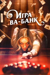 Скачать через торрент Игра ва-банк 