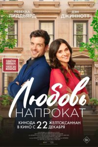 Скачать через торрент Любовь напрокат 