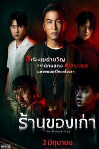 Скачать через торрент Антикварный магазин 