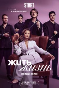 Жить жизнь торрент