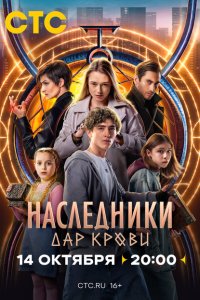 Скачать через торрент Наследники. Дар крови