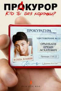 ПрАкурор  с помощью торрента