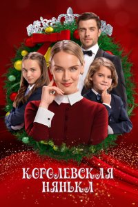 Скачать через торрент Королевская няня 