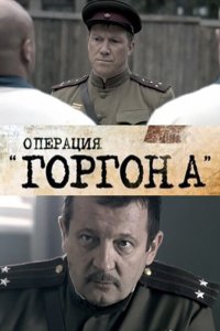 Скачать через торрент Операция "Горгона" 