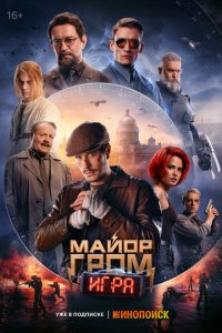 Скачать через торрент Майор Гром: Игра