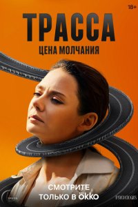 Скачать через торрент Трасса