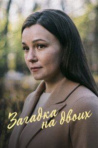 Загадка на двоих. Февральская сирень  с помощью торрента