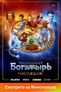 Последний богатырь. Наследие с помощью торрента