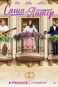 Саша и Питер с помощью торрента