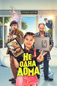 Скачать через торрент Не одна дома