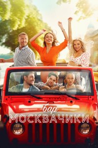 Скачать через торрент Бар «МоскваЧики»