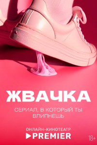 Скачать через торрент Жвачка 