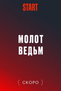 Скачать через торрент Молот Ведьм