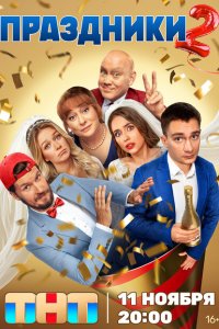 Праздники  с помощью торрента