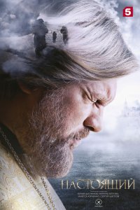 Настоящий с помощью торрента