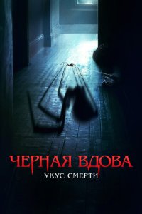 Скачать через торрент Черная вдова. Укус смерти