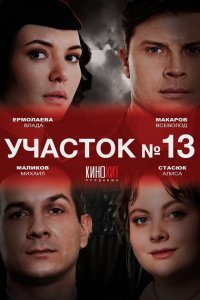 Скачать через торрент Участок № 13 