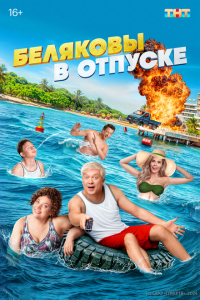 Беляковы в отпуске с помощью торрента