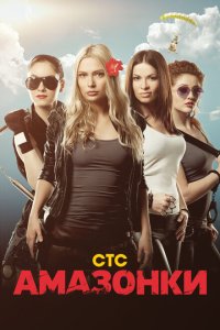 Скачать через торрент Амазонки 