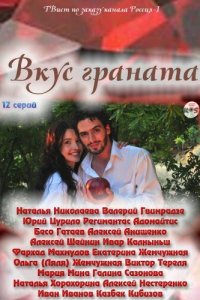 Скачать через торрент Вкус граната 