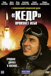 Скачать через торрент «Кедр» пронзает небо 