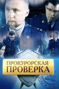 Скачать через торрент Прокурорская проверка 