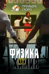 Скачать через торрент Физика или химия 