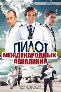 Пилот международных авиалиний  с помощью торрента
