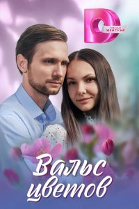 Скачать через торрент Вальс цветов