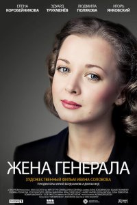 Скачать через торрент Жена генерала 