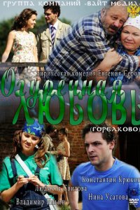 Скачать через торрент Огуречная любовь 