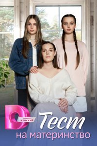 Скачать через торрент Тест на материнство