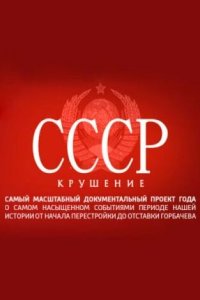 Скачать через торрент СССР. Крушение 