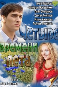 Скачать через торрент Четыре времени лета 
