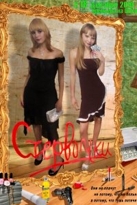 Стервочки  с помощью торрента