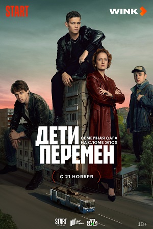 Дети перемен с помощью торрента