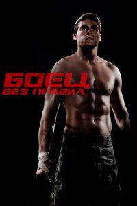 Скачать через торрент Боец без правил 