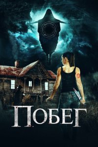 Скачать через торрент Беглянки 